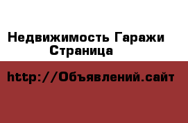 Недвижимость Гаражи - Страница 10 